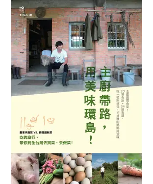 書封 主廚帶路，用美味環島！